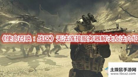 《使命召唤：战区》无法连接服务器解决方法介绍