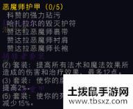 魔兽世界怀旧服祖格术士套装恶魔师护甲属性介绍