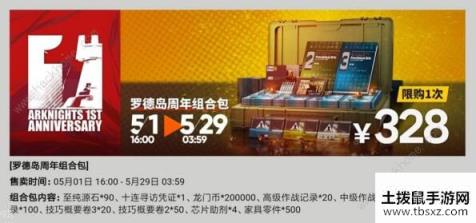 明日方舟周年庆礼包值得购买吗 周年庆礼包奖励性价比[多图]