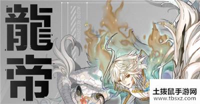 《隐世录》龙帝NPC人物介绍
