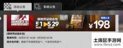 明日方舟调用凭证组合包怎么样 调用凭证组合包性价比详解[多图]