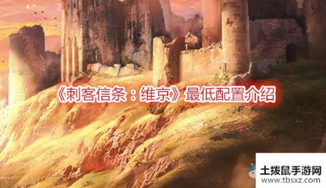 《刺客信条：维京》最低配置介绍