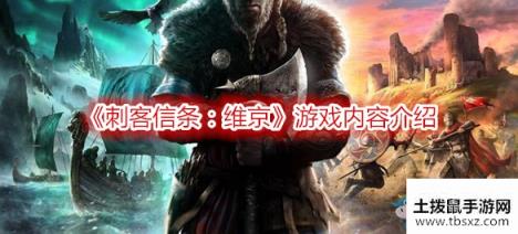 《刺客信条：维京》游戏内容介绍