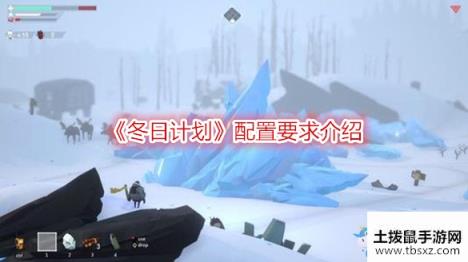 《冬日计划》配置要求介绍