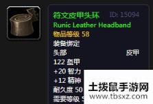 《魔兽世界怀旧服》符文皮甲头环介绍