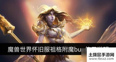 魔兽世界怀旧服祖格附魔bug如何使用 祖格附魔bug使用说明