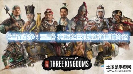 《全面战争：三国》弃叛之世刘表新增剧情介绍