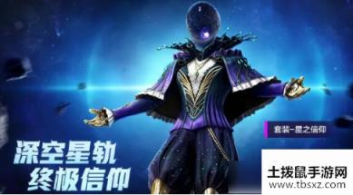 《和平精英》星之信仰套装多少钱出