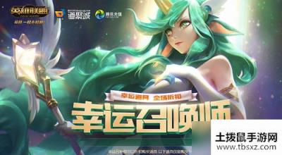 2020LOL幸运召唤师5月活动地址在哪_幸运召唤师5月活动地址