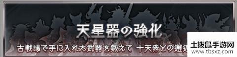 《GBF》天星器强化攻略