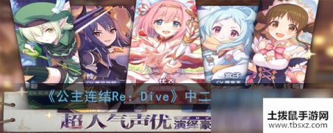 《公主连结Re：Dive》中二阵容搭配推荐