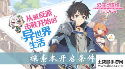 公主连结探索本开启条件介绍