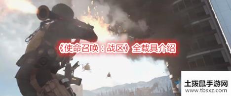 使命召唤战区全载具介绍-使命召唤战区全载具一览