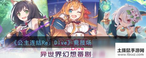 《公主连结Re：Dive》竞技场国家队搭配攻略