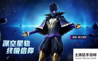 和平精英星之信仰皮肤怎么样 星之信仰皮肤怎么获得