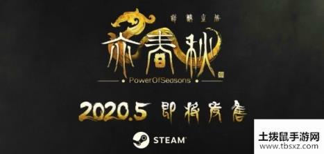 亦春秋steam上有吗 亦春秋会上架steam吗