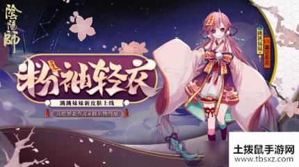 《阴阳师》跳跳妹妹粉袖轻衣时装图文展示一览