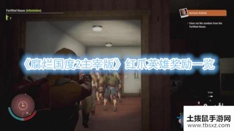 《腐烂国度2主宰版》红爪英雄奖励一览