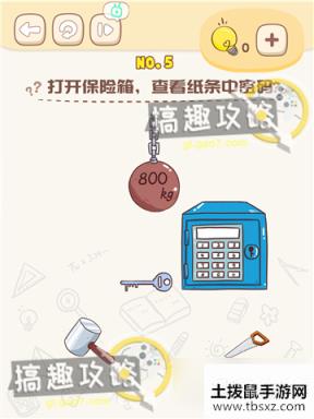 脑洞王者第5关攻略 打开保险箱查看纸条中密码
