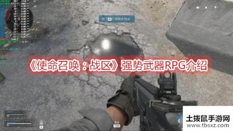 《使命召唤：战区》强势武器RPG介绍