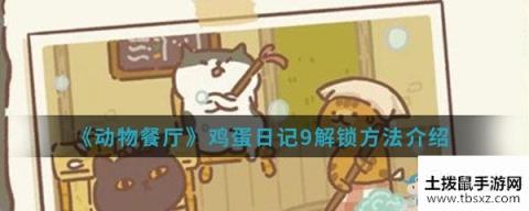 《动物餐厅》鸡蛋日记9解锁方法介绍