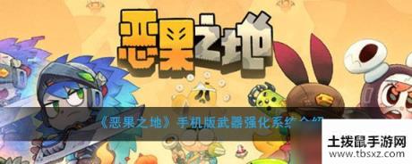 恶果之地怎么强化武器？强化武器方法技巧