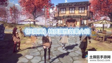 《侠隐阁》特质属性效果介绍