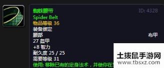 《魔兽世界怀旧服》蜘蛛腰带介绍