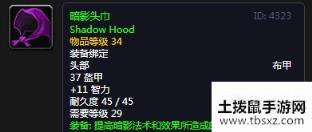 《魔兽世界怀旧服》暗影头巾介绍