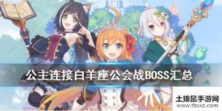 公主连结白羊座公会战BOSS攻略 国服第一期公会战BOSS打法攻略[多图]