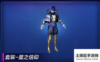 和平精英星之信仰价格是多少 星之信仰价格详解