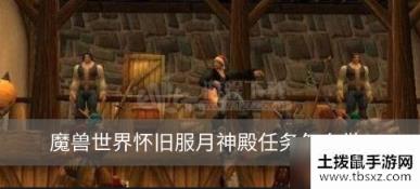 魔兽世界怀旧服月神殿任务怎么做 月神殿任务完成方法