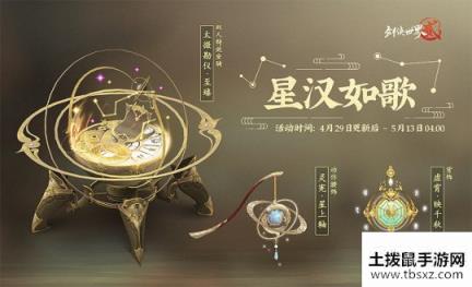 天地静灵，枢转星渊 《剑侠世界2》手游星象主题外观五一上线！