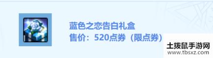 DNF520蓝色之恋告白礼盒内容一览