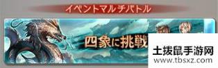 《GBF》四象降临玩法介绍