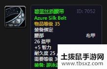 《魔兽世界怀旧服》碧蓝丝质腰带介绍