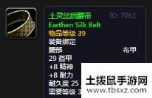 《魔兽世界怀旧服》土灵丝质腰带介绍