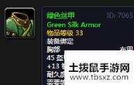 《魔兽世界怀旧服》绿色丝甲介绍