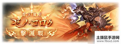 《GBF》光六道活动新手指南