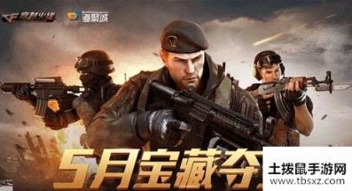CF手游2020年5月宝藏夺宝活动怎么参与 5月宝藏夺宝活动攻略大全[多图]
