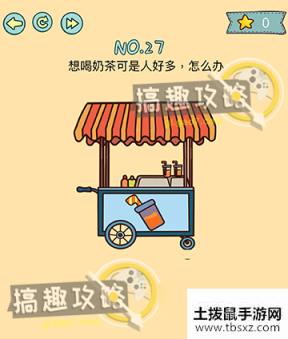 脑力黑洞第27关攻略 想喝奶茶可是人好多怎么办