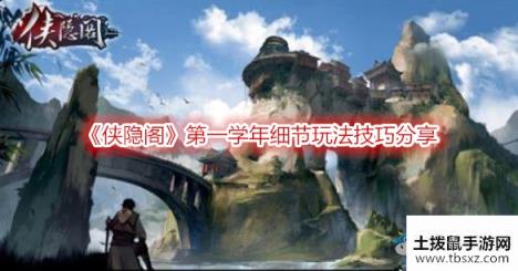《侠隐阁》第一学年细节玩法技巧分享
