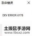 使命召唤16致命错误6086怎么办 使命召唤16所有致命错误解决办法