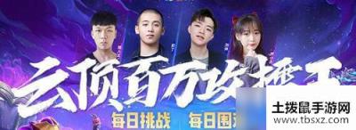LOL挑战合作活动入口 LOL挑战合作活动内容一览