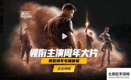 和平精英一周年称号是永久的吗 一周年称号领取攻略[多图]