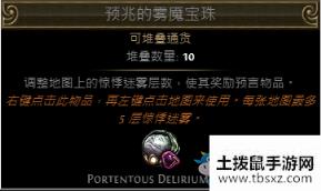 《流放之路》预兆的雾魇宝珠介绍