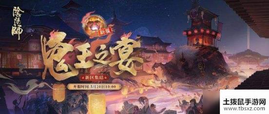 阴阳师鬼王之宴是什么？鬼王之宴新区集结活动详解