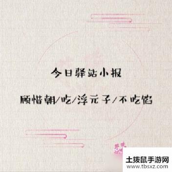 《遇见逆水寒》5月11号驿站小报线索