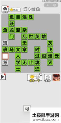 成语招贤记第442关答案 成语招贤记答案大全