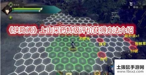 《侠隐阁》上山采药特级评价获得方法介绍